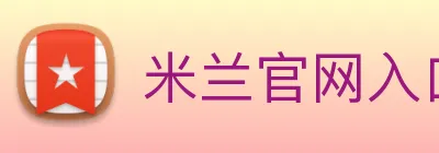 米兰官网入口 Logo